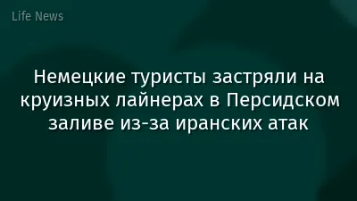 Немецкие туристы застряли на круизных лайнерах в Персидском заливе из-за иранских атак
