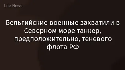Бельгийские военные захватили в Северном море танкер, предположительно, теневого флота РФ