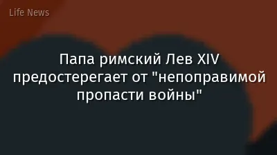 Папа римский Лев XIV предостерегает от "непоправимой пропасти войны"