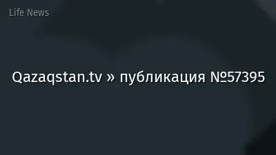 Qazaqstan.tv » публикация №57395