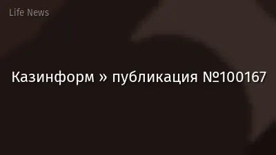 Казинформ » публикация №100167