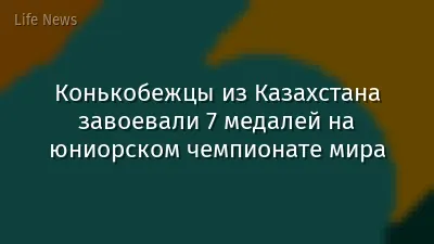 Конькобежцы из Казахстана завоевали 7 медалей на  юниорском чемпионате мира