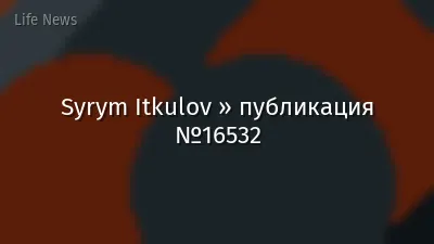 Syrym Itkulov » публикация №16532