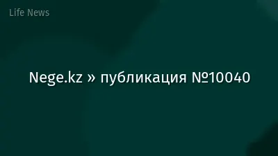 Nege.kz » публикация №10040