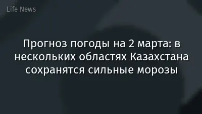 Прогноз погоды на 2 марта: в нескольких областях Казахстана сохранятся сильные морозы