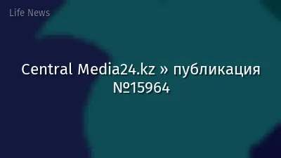 Central Media24.kz » публикация №15964