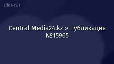 Central Media24.kz » публикация №15965