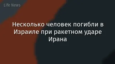 Несколько человек погибли в Израиле при ракетном ударе Ирана