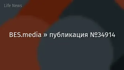 BES.media » публикация №34914
