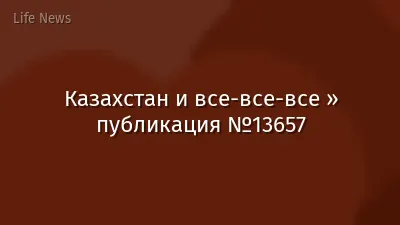 Казахстан и все-все-все » публикация №13657