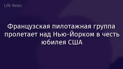 Французская пилотажная группа пролетает над Нью-Йорком в честь юбилея США