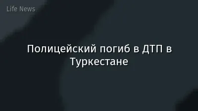 Полицейский погиб в ДТП в Туркестане
