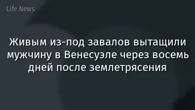 Живым из-под завалов вытащили мужчину в Венесуэле через восемь дней после землетрясения