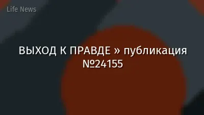 ВЫХОД К ПРАВДЕ » публикация №24155
