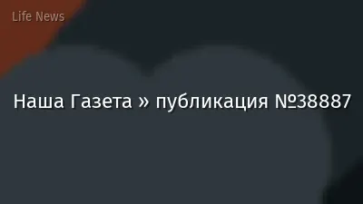 Наша Газета » публикация №38887