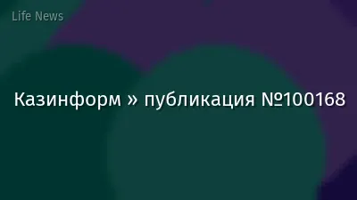 Казинформ » публикация №100168