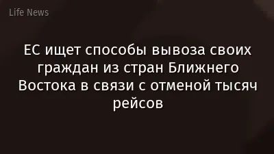 ЕС ищет способы вывоза своих граждан из стран Ближнего Востока в связи с отменой тысяч рейсов