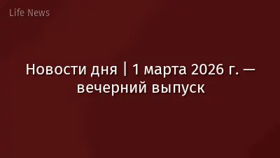 Новости дня | 1 марта 2026 г. — вечерний выпуск