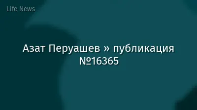 Азат Перуашев » публикация №16365