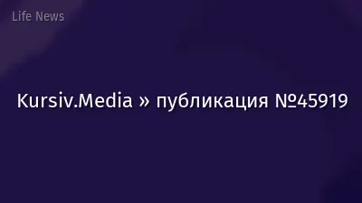 Kursiv.Media » публикация №45919
