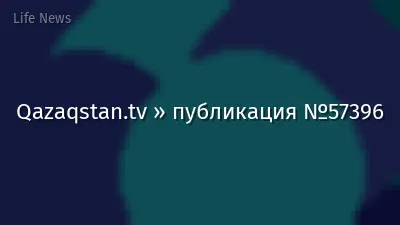 Qazaqstan.tv » публикация №57396