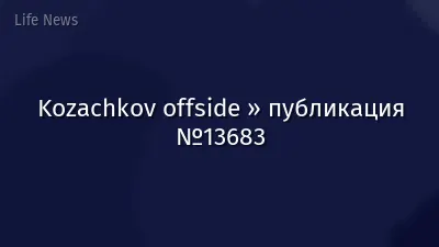 Kozachkov offside » публикация №13683