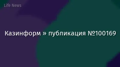 Казинформ » публикация №100169