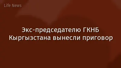 Экс-председателю ГКНБ Кыргызстана вынесли приговор