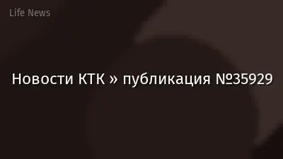 Новости КТК » публикация №35929