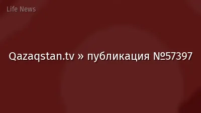 Qazaqstan.tv » публикация №57397