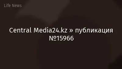 Central Media24.kz » публикация №15966