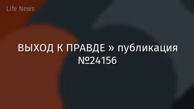 ВЫХОД К ПРАВДЕ » публикация №24156