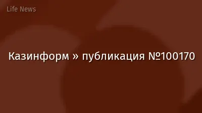 Казинформ » публикация №100170