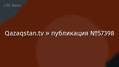 Qazaqstan.tv » публикация №57398
