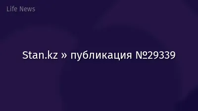 Stan.kz » публикация №29339