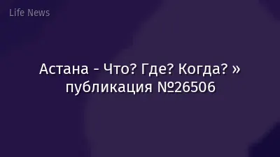 Астана - Что? Где? Когда? » публикация №26506