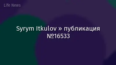 Syrym Itkulov » публикация №16533
