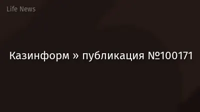 Казинформ » публикация №100171