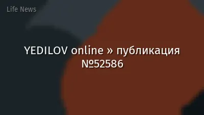 YEDILOV online » публикация №52586