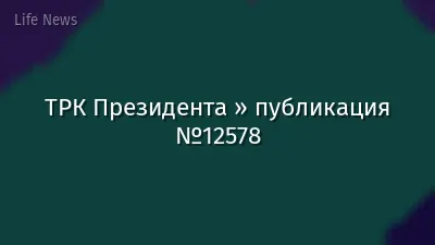 ТРК Президента » публикация №12578
