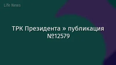 ТРК Президента » публикация №12579
