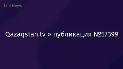 Qazaqstan.tv » публикация №57399