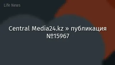 Central Media24.kz » публикация №15967