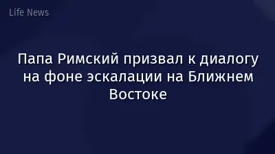 Папа Римский призвал к диалогу на фоне эскалации на Ближнем Востоке