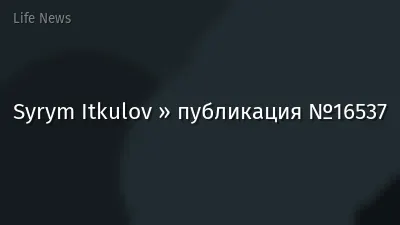Syrym Itkulov » публикация №16537