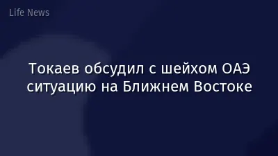 Токаев обсудил с шейхом ОАЭ ситуацию на Ближнем Востоке
