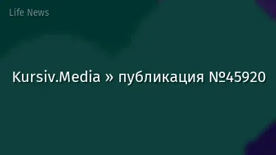 Kursiv.Media » публикация №45920