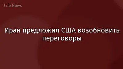 Иран предложил США возобновить переговоры