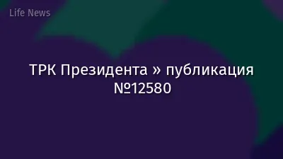ТРК Президента » публикация №12580