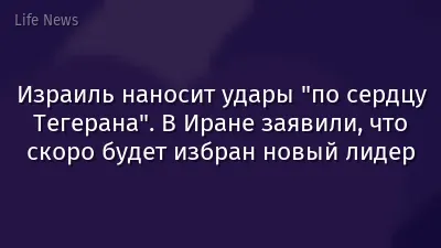Израиль наносит удары "по сердцу Тегерана". В Иране заявили, что скоро будет избран новый лидер